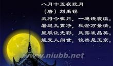 中秋节的著名诗句