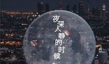 深夜致自己的说说 夜深人静的心情句子