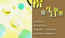 祝自己生日快乐的话