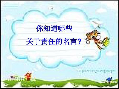 关于责任的名言英文 0