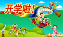 学校春季开学标语