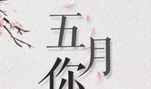 五月开心的句子