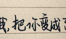 表达我爱你的个性签名