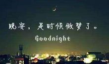 搞笑晚安的句子