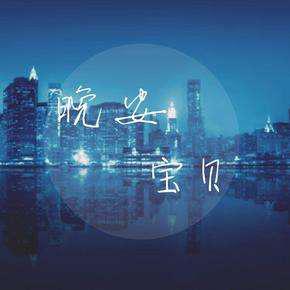 放开一天的疲倦