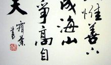 名言名句大全书法