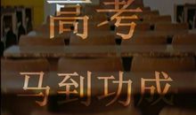 高考考试顺利的祝福语8个字