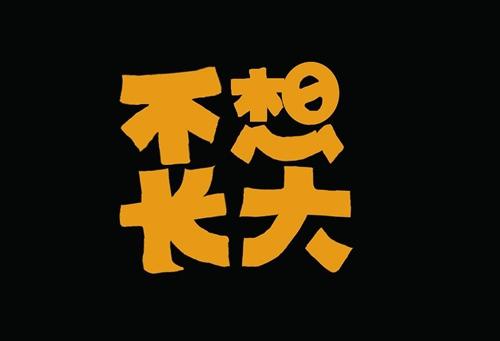 当我还是个孩子的时候