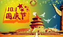 国庆节经典短信