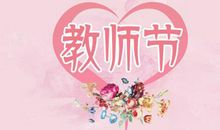 狗年教师节短信