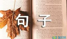 感叹人生无奈的句子摘抄