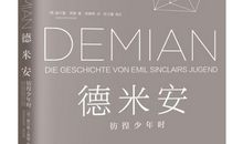 德米安经典语录