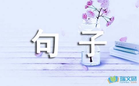 启发生活的句子节选  1