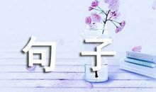 启发人生的句子摘抄