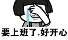 周一上班的心情说说