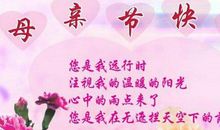 母亲节祝福语成语