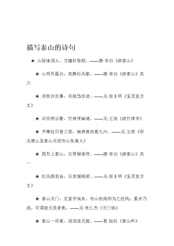 有关描写泰山的诗句 0