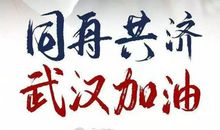 2020为武汉加油的句子说说
