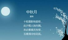 关于中秋节的诗句古诗