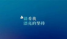 早安语录正能量晨语分享每日一条