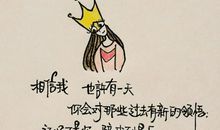 女人励志句子致自己