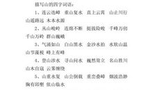 描写山四字词语大全