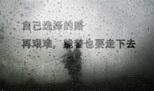 比较霸气的人生格言