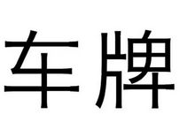 摇到车牌号的心情说说