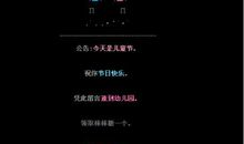 六一儿童节空间留言