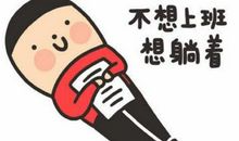 春节后上班的心情说说