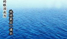 珍惜资源名言警句