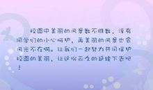 描写校园美景的句子