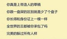 骂人语句不带脏字