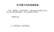 关于夏天的经典谚语