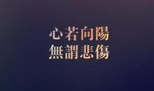 2020励志说说心情短语