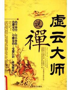    徐云大师说过20句禅宗佛教  1