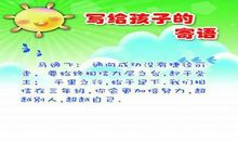 家长寄语怎么写