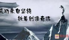 关于成功的经典语录