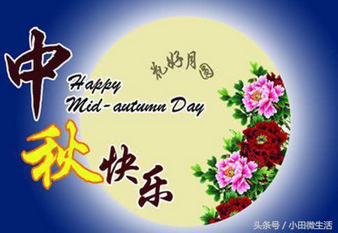 中秋节英语祝福语 0