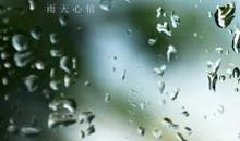 qq个性签名雨天心情