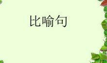 关于山水的比喻句