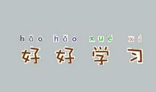 关于学习的英语励志名言