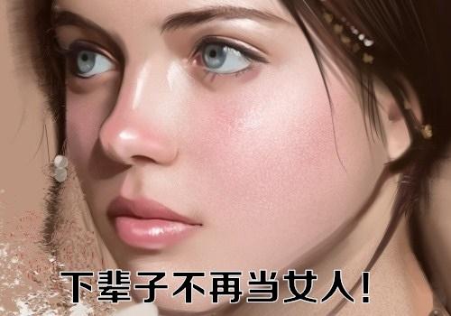 这个社会对妇女的要求过高