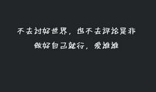 个性签名大全霸气