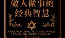 犹太人经典励志名言