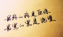 哲理个性签名大全2016最新版的