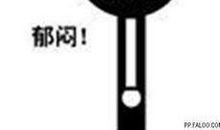 表现心情郁闷的qq签名