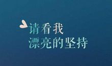 坚持爱你的句子