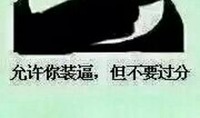 关于搞笑的装逼句子