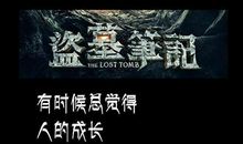 盗墓笔记中经典语录